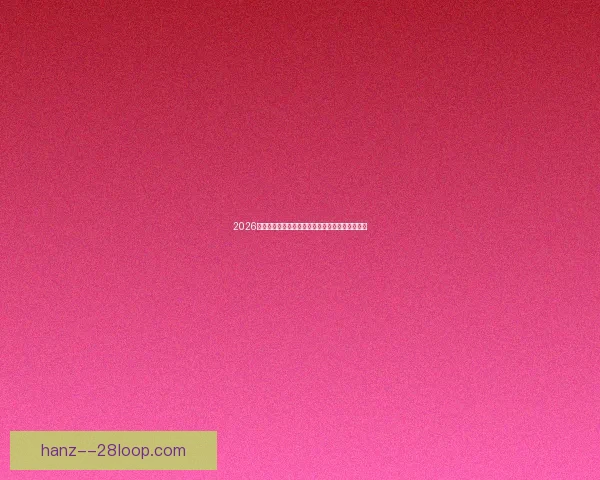 2026世界杯洛杉矶赛区门票正式开启预售球迷抢购热潮